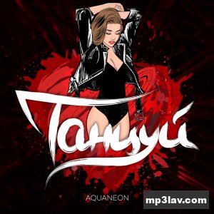 AQUANEON — Танцуй